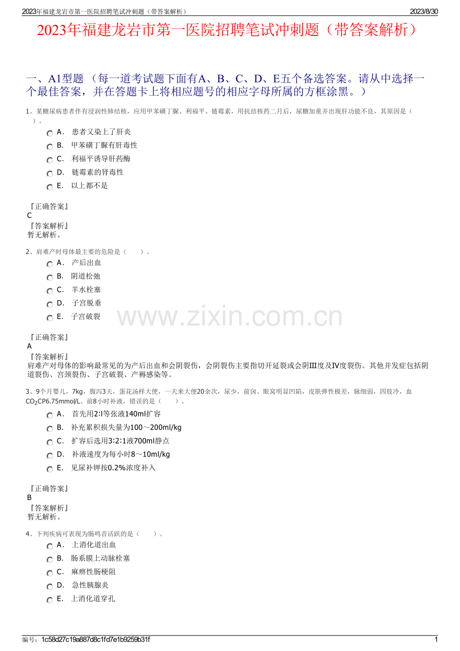 2023年福建龙岩市第一医院招聘笔试冲刺题（带答案解析）.pdf_第1页
