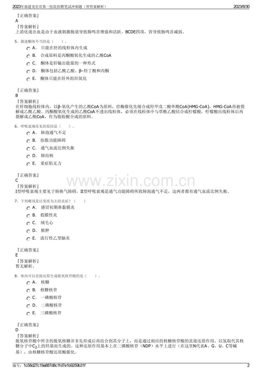2023年福建龙岩市第一医院招聘笔试冲刺题（带答案解析）.pdf_第2页