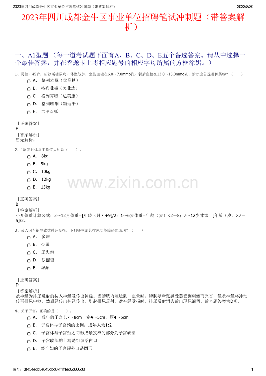 2023年四川成都金牛区事业单位招聘笔试冲刺题（带答案解析）.pdf_第1页