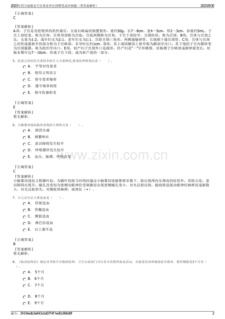 2023年四川成都金牛区事业单位招聘笔试冲刺题（带答案解析）.pdf_第2页