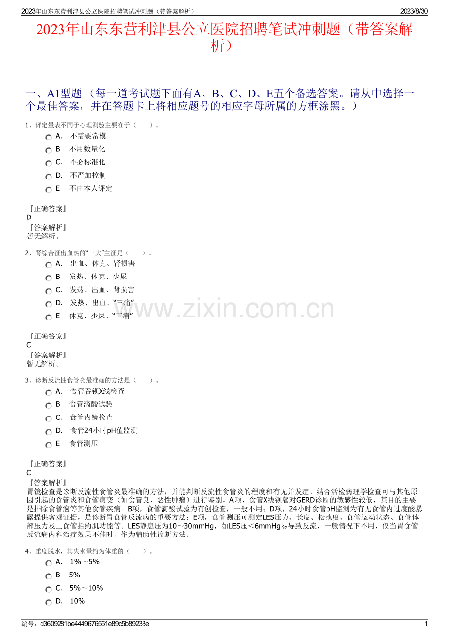 2023年山东东营利津县公立医院招聘笔试冲刺题（带答案解析）.pdf_第1页