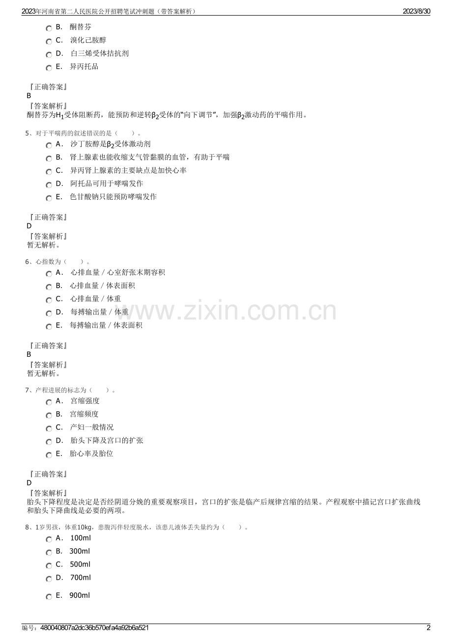 2023年河南省第二人民医院公开招聘笔试冲刺题（带答案解析）.pdf_第2页