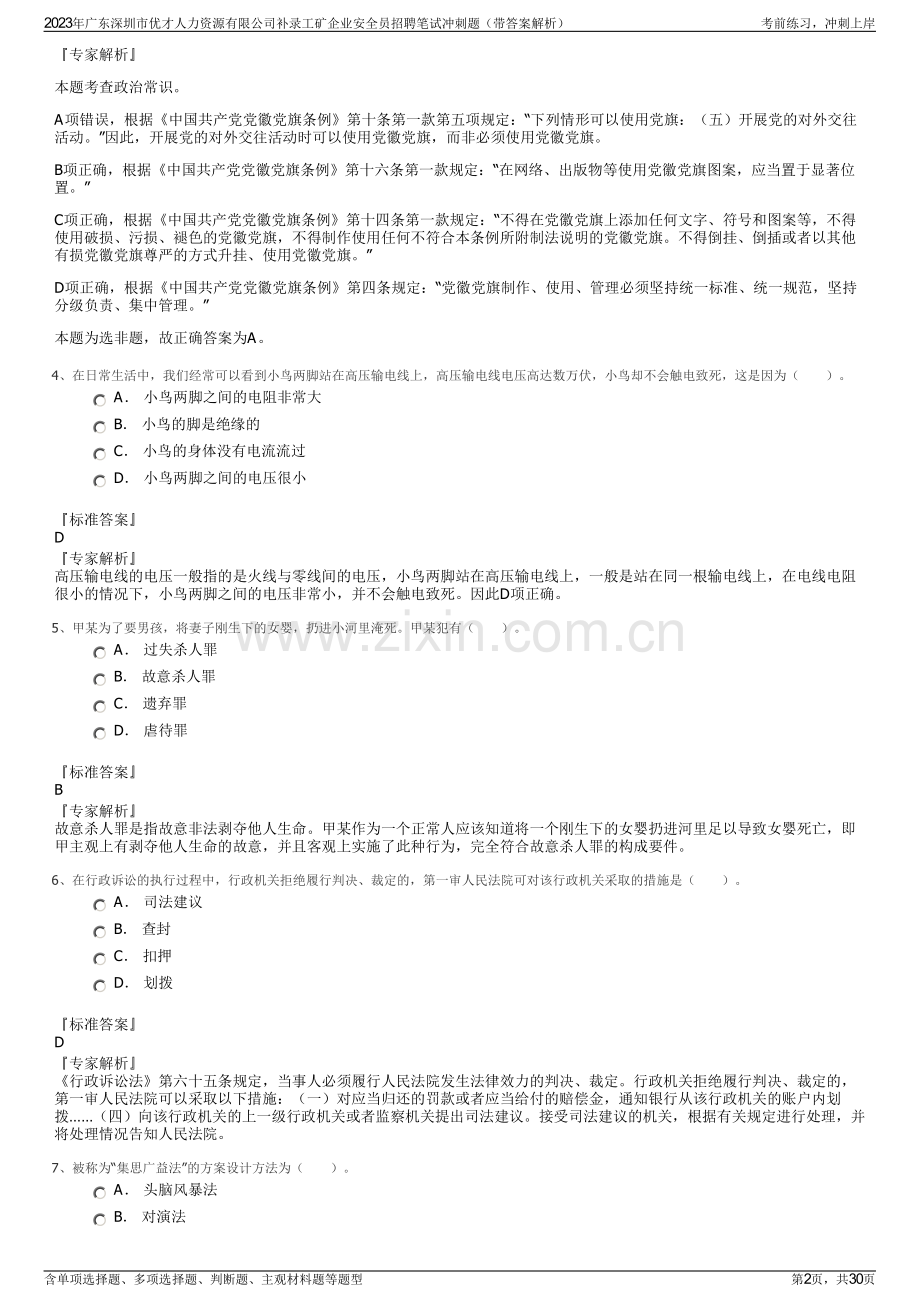 2023年广东深圳市优才人力资源有限公司补录工矿企业安全员招聘笔试冲刺题（带答案解析）.pdf_第2页