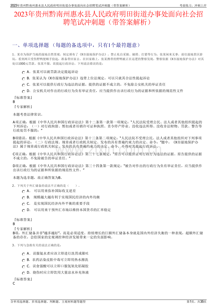 2023年贵州黔南州惠水县人民政府明田街道办事处面向社会招聘笔试冲刺题（带答案解析）.pdf_第1页
