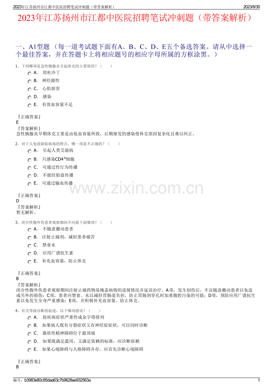 2023年江苏扬州市江都中医院招聘笔试冲刺题（带答案解析）.pdf_第1页