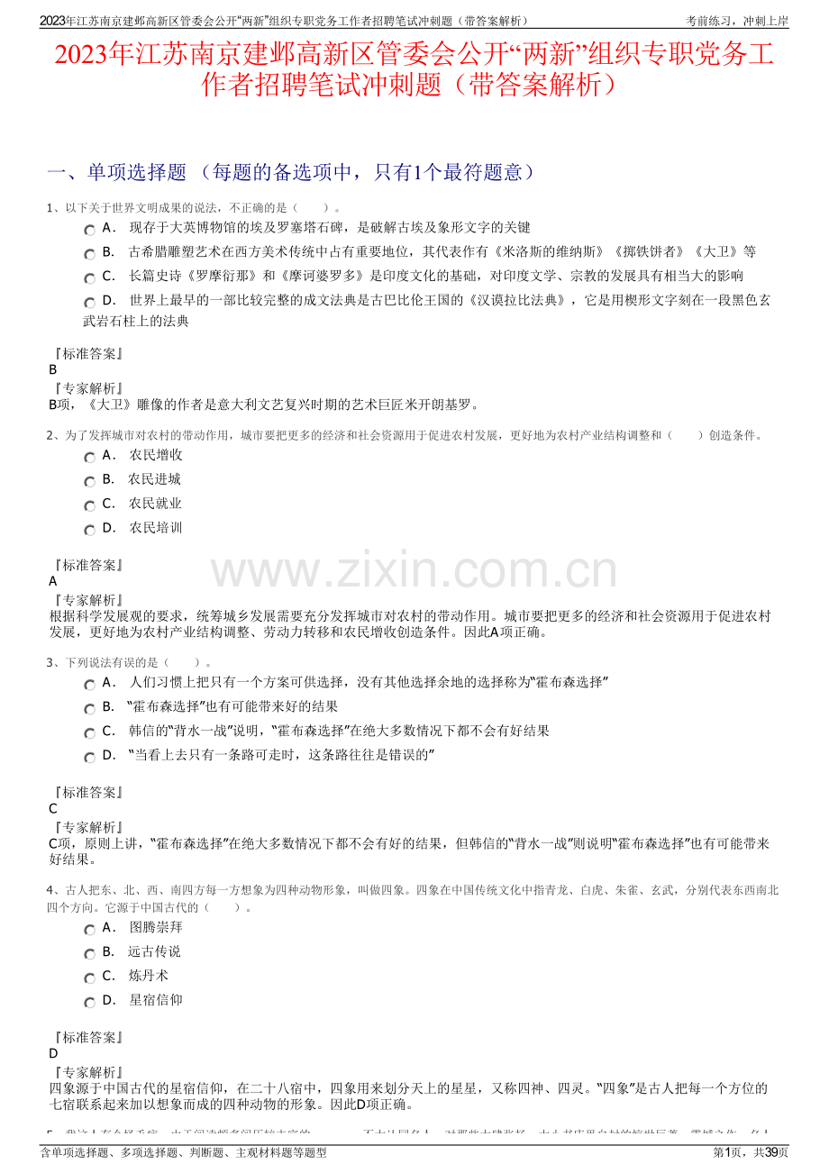 2023年江苏南京建邺高新区管委会公开“两新”组织专职党务工作者招聘笔试冲刺题（带答案解析）.pdf_第1页