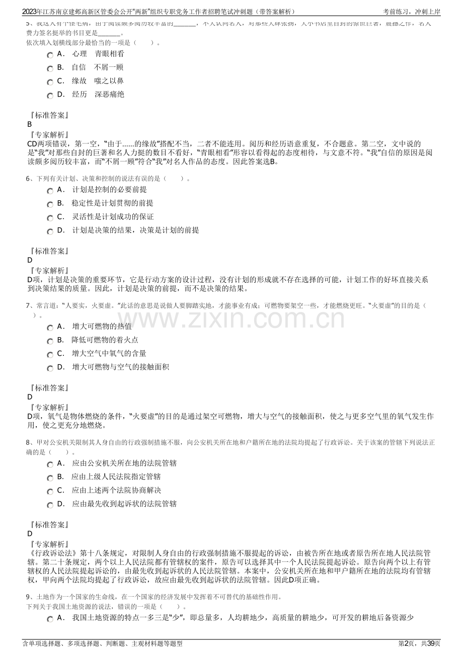 2023年江苏南京建邺高新区管委会公开“两新”组织专职党务工作者招聘笔试冲刺题（带答案解析）.pdf_第2页