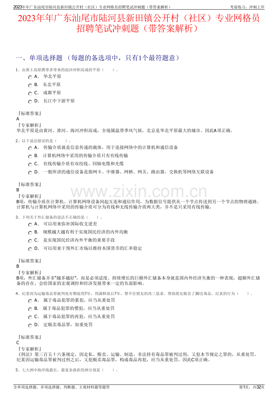 2023年年广东汕尾市陆河县新田镇公开村（社区）专业网格员招聘笔试冲刺题（带答案解析）.pdf_第1页