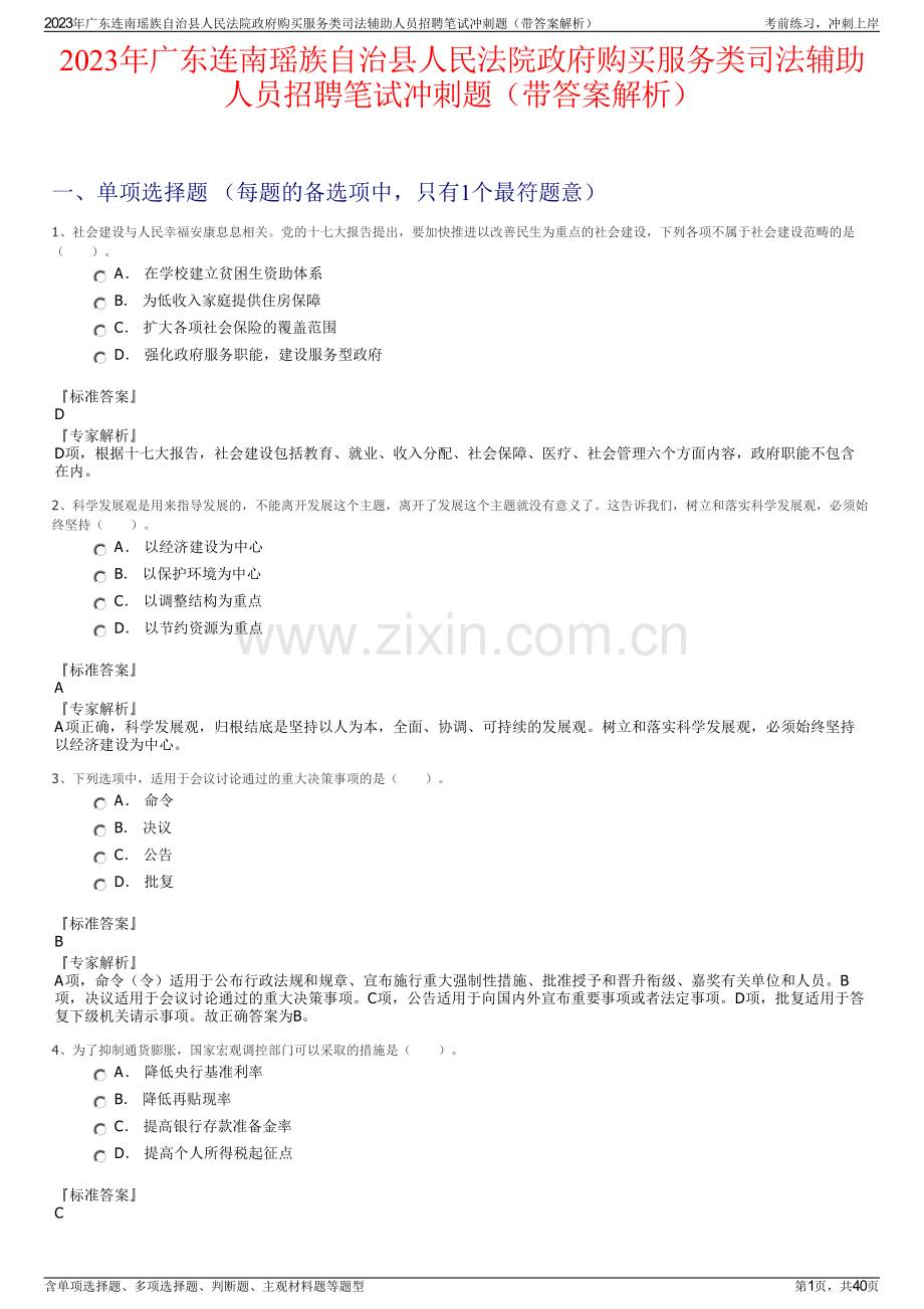 2023年广东连南瑶族自治县人民法院政府购买服务类司法辅助人员招聘笔试冲刺题（带答案解析）.pdf_第1页