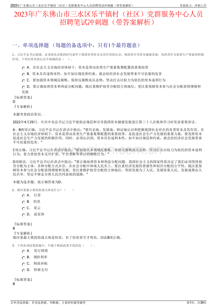 2023年广东佛山市三水区乐平镇村（社区）党群服务中心人员招聘笔试冲刺题（带答案解析）.pdf_第1页