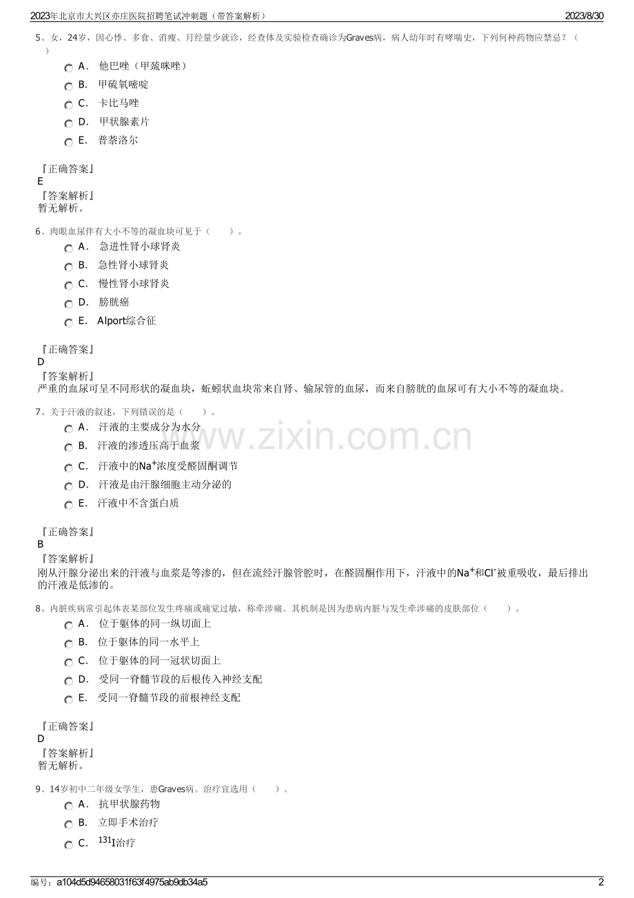 2023年北京市大兴区亦庄医院招聘笔试冲刺题（带答案解析）.pdf_第2页