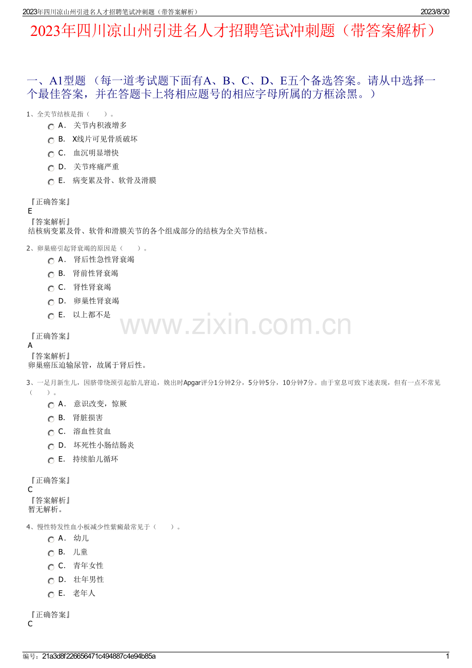 2023年四川凉山州引进名人才招聘笔试冲刺题（带答案解析）.pdf_第1页