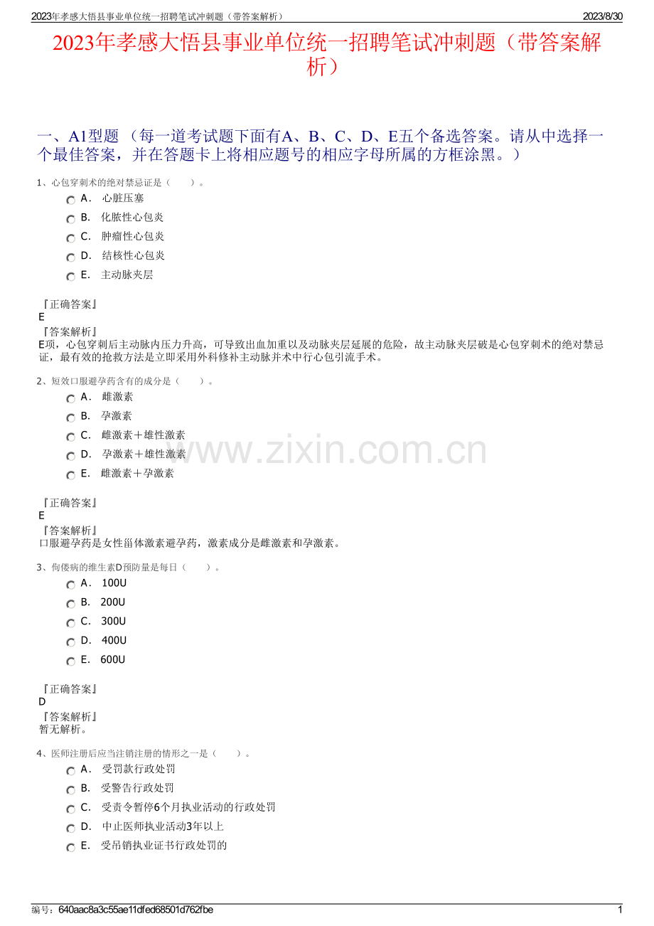 2023年孝感大悟县事业单位统一招聘笔试冲刺题（带答案解析）.pdf_第1页