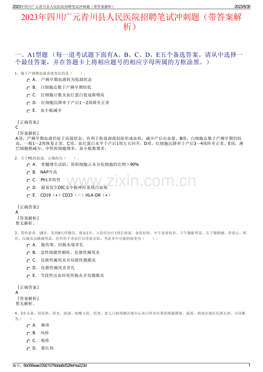 2023年四川广元青川县人民医院招聘笔试冲刺题（带答案解析）.pdf_第1页