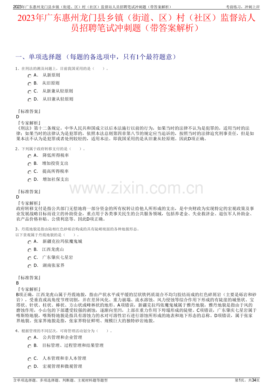 2023年广东惠州龙门县乡镇（街道、区）村（社区）监督站人员招聘笔试冲刺题（带答案解析）.pdf_第1页