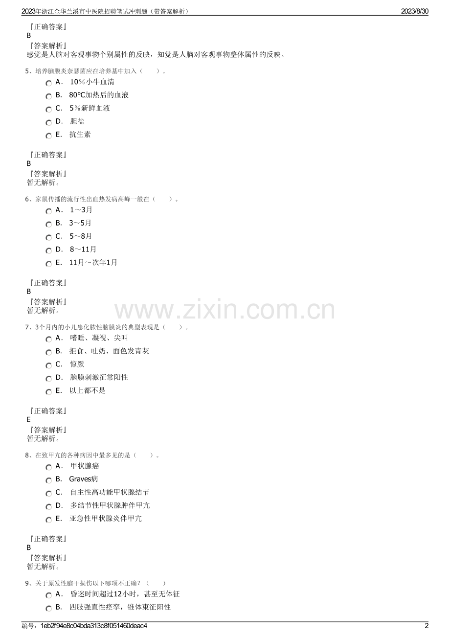 2023年浙江金华兰溪市中医院招聘笔试冲刺题（带答案解析）.pdf_第2页