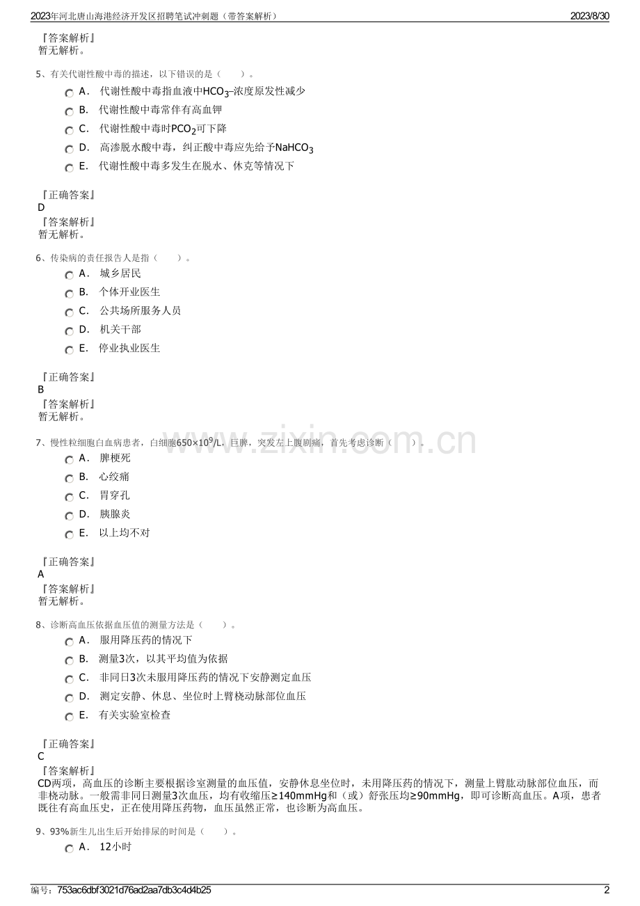 2023年河北唐山海港经济开发区招聘笔试冲刺题（带答案解析）.pdf_第2页