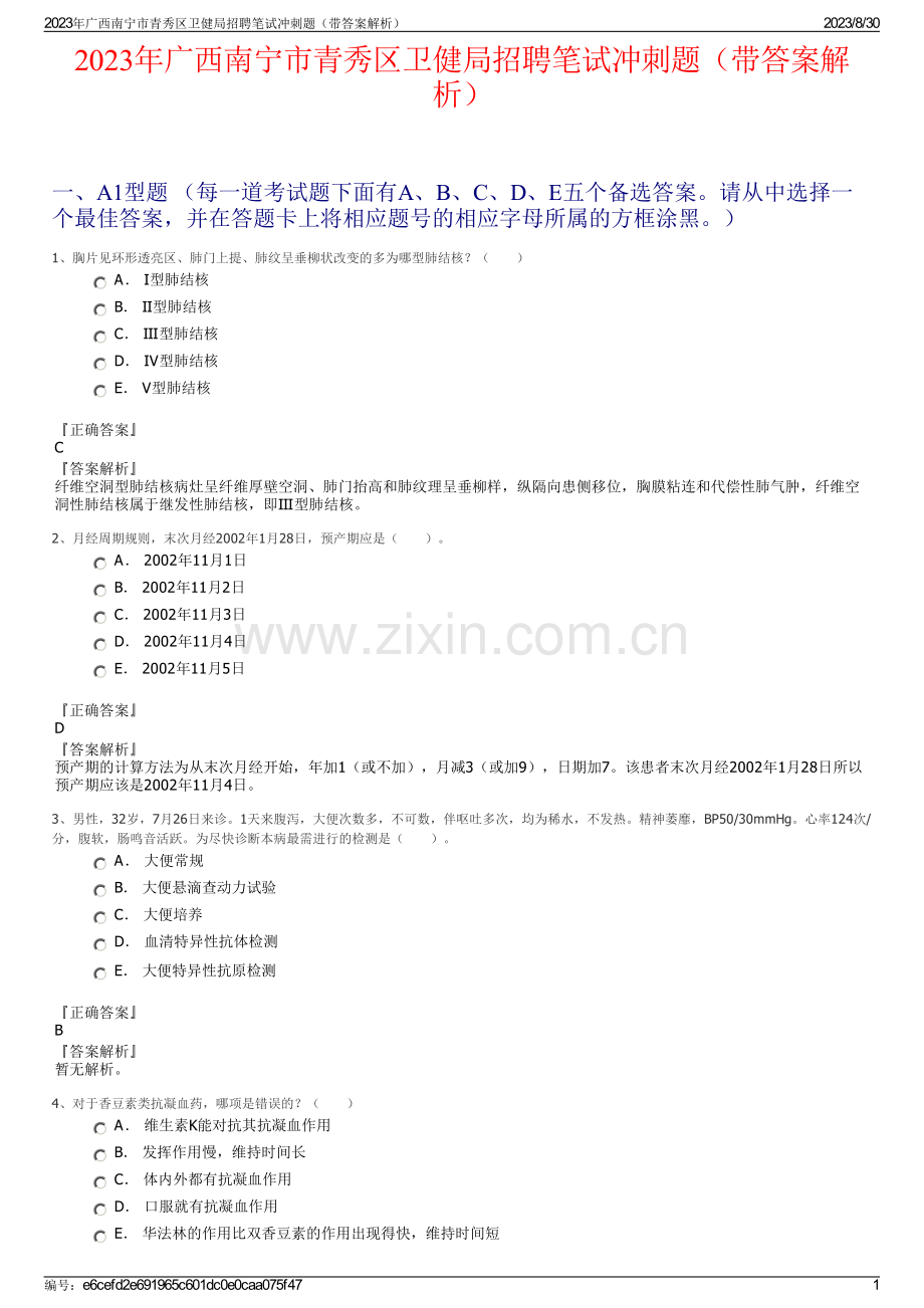 2023年广西南宁市青秀区卫健局招聘笔试冲刺题（带答案解析）.pdf_第1页