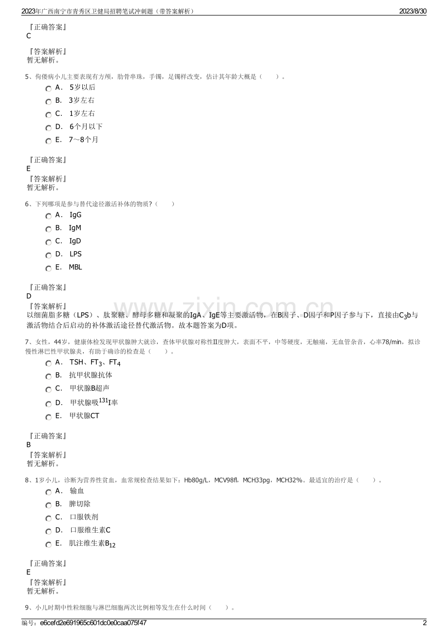 2023年广西南宁市青秀区卫健局招聘笔试冲刺题（带答案解析）.pdf_第2页