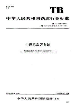 TBT3088-2004 内燃机车万向轴-（高清无水印）.pdf