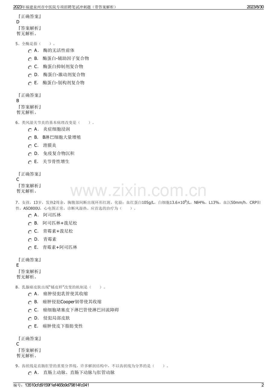 2023年福建泉州市中医院专项招聘笔试冲刺题（带答案解析）.pdf_第2页
