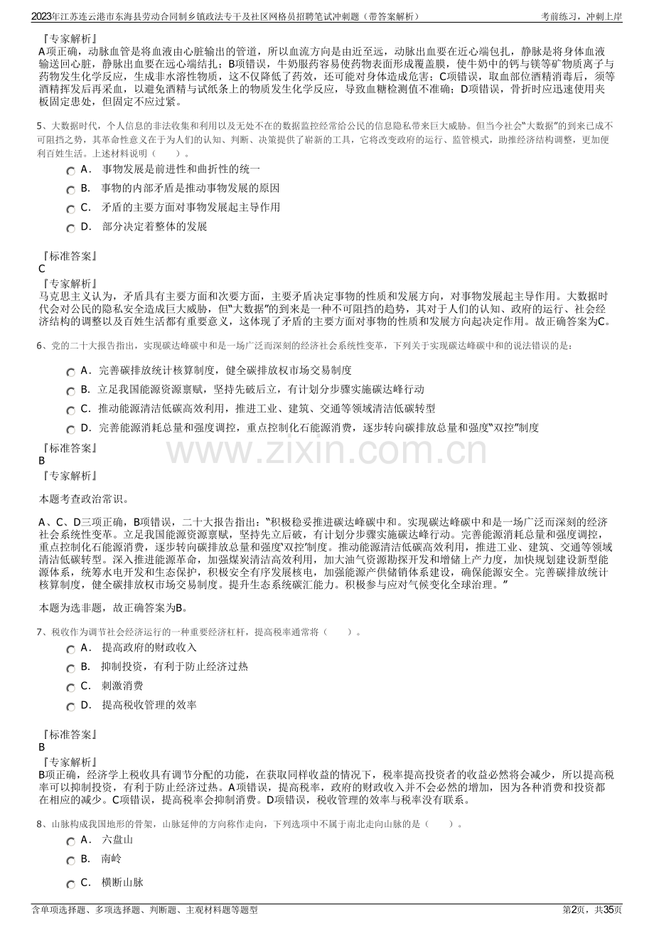 2023年江苏连云港市东海县劳动合同制乡镇政法专干及社区网格员招聘笔试冲刺题（带答案解析）.pdf_第2页