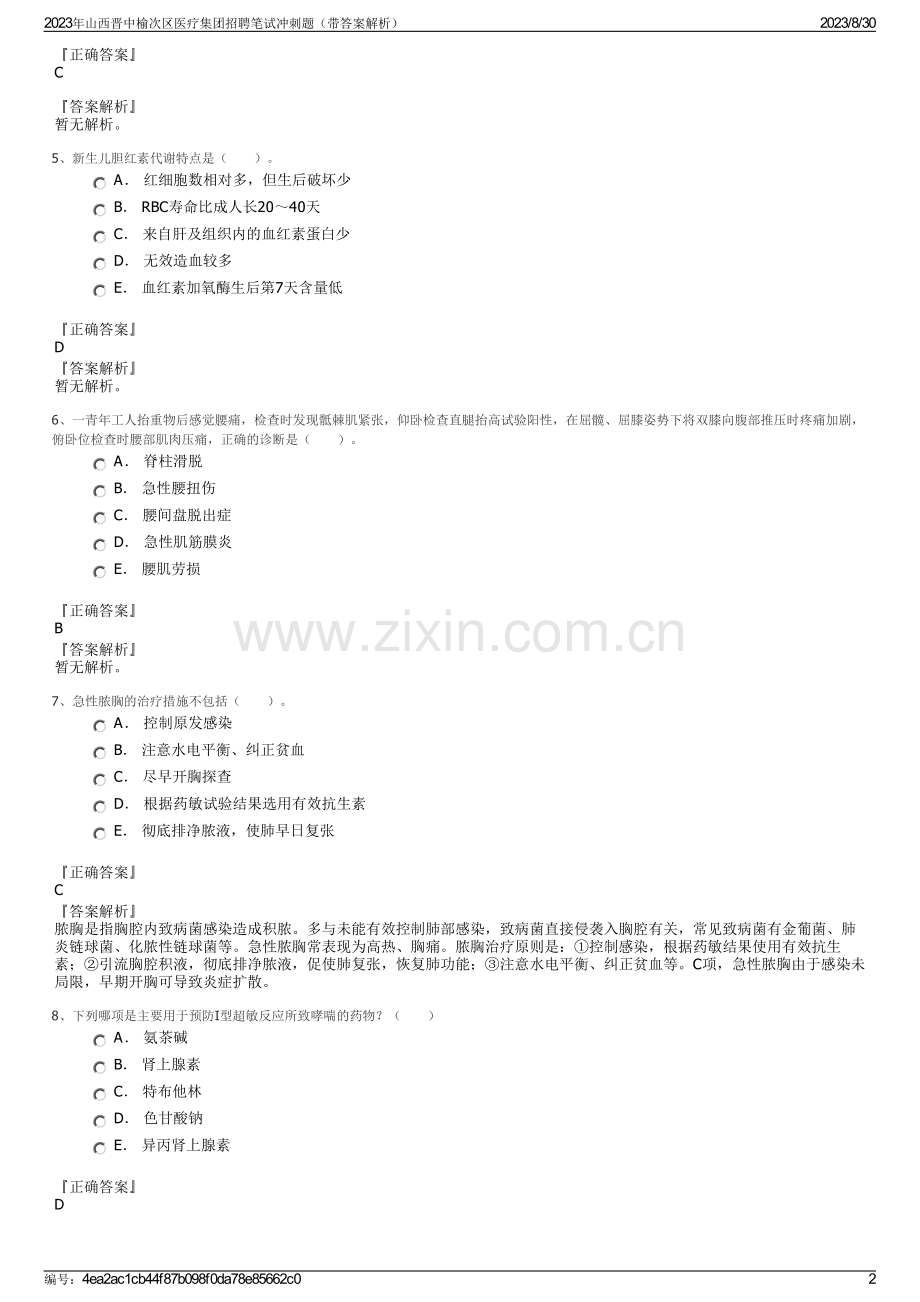 2023年山西晋中榆次区医疗集团招聘笔试冲刺题（带答案解析）.pdf_第2页