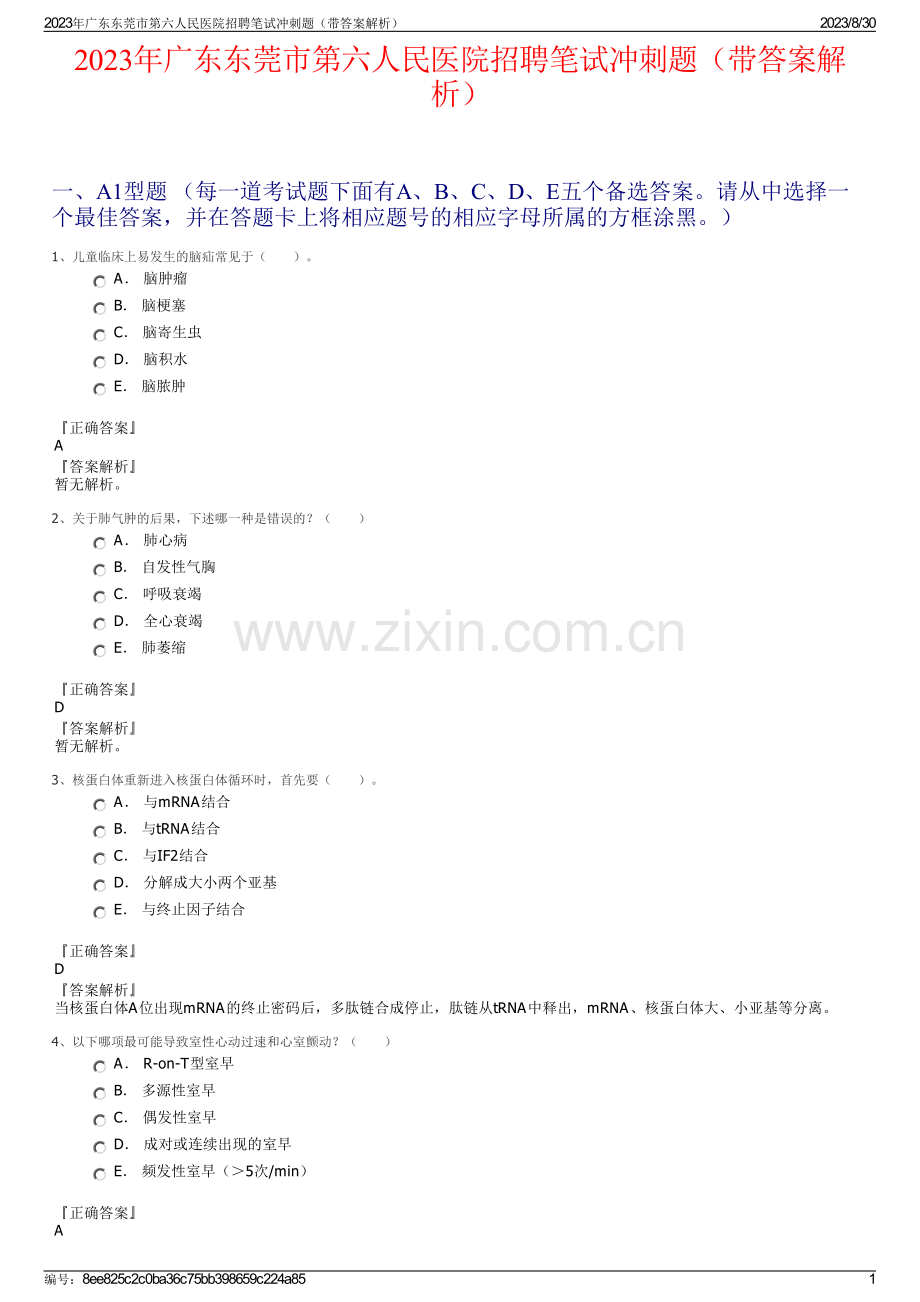2023年广东东莞市第六人民医院招聘笔试冲刺题（带答案解析）.pdf_第1页