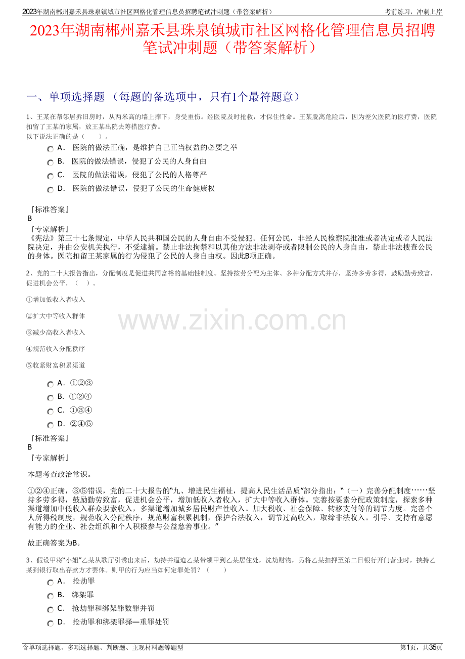 2023年湖南郴州嘉禾县珠泉镇城市社区网格化管理信息员招聘笔试冲刺题（带答案解析）.pdf_第1页