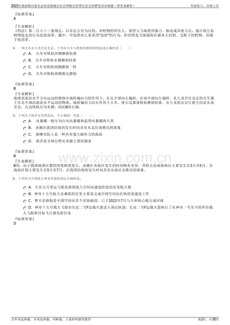2023年湖南郴州嘉禾县珠泉镇城市社区网格化管理信息员招聘笔试冲刺题（带答案解析）.pdf_第2页
