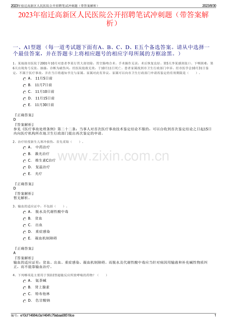 2023年宿迁高新区人民医院公开招聘笔试冲刺题（带答案解析）.pdf_第1页