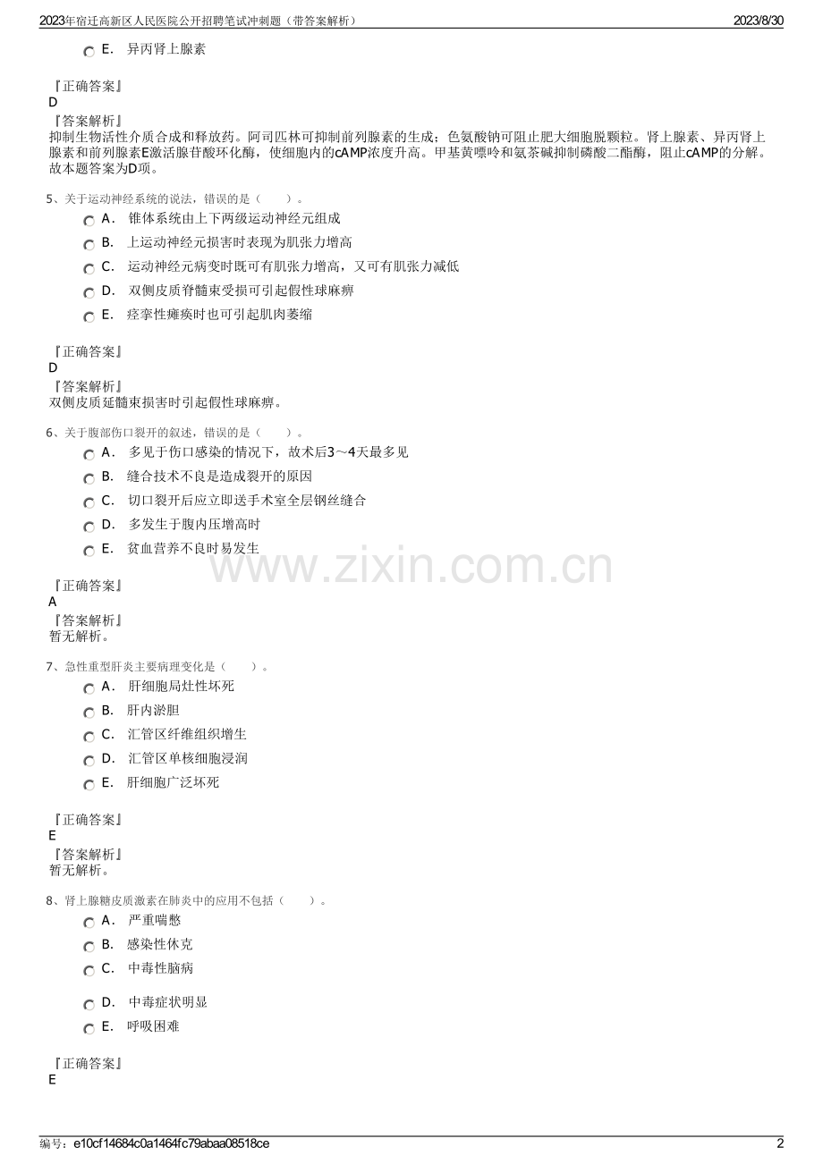 2023年宿迁高新区人民医院公开招聘笔试冲刺题（带答案解析）.pdf_第2页