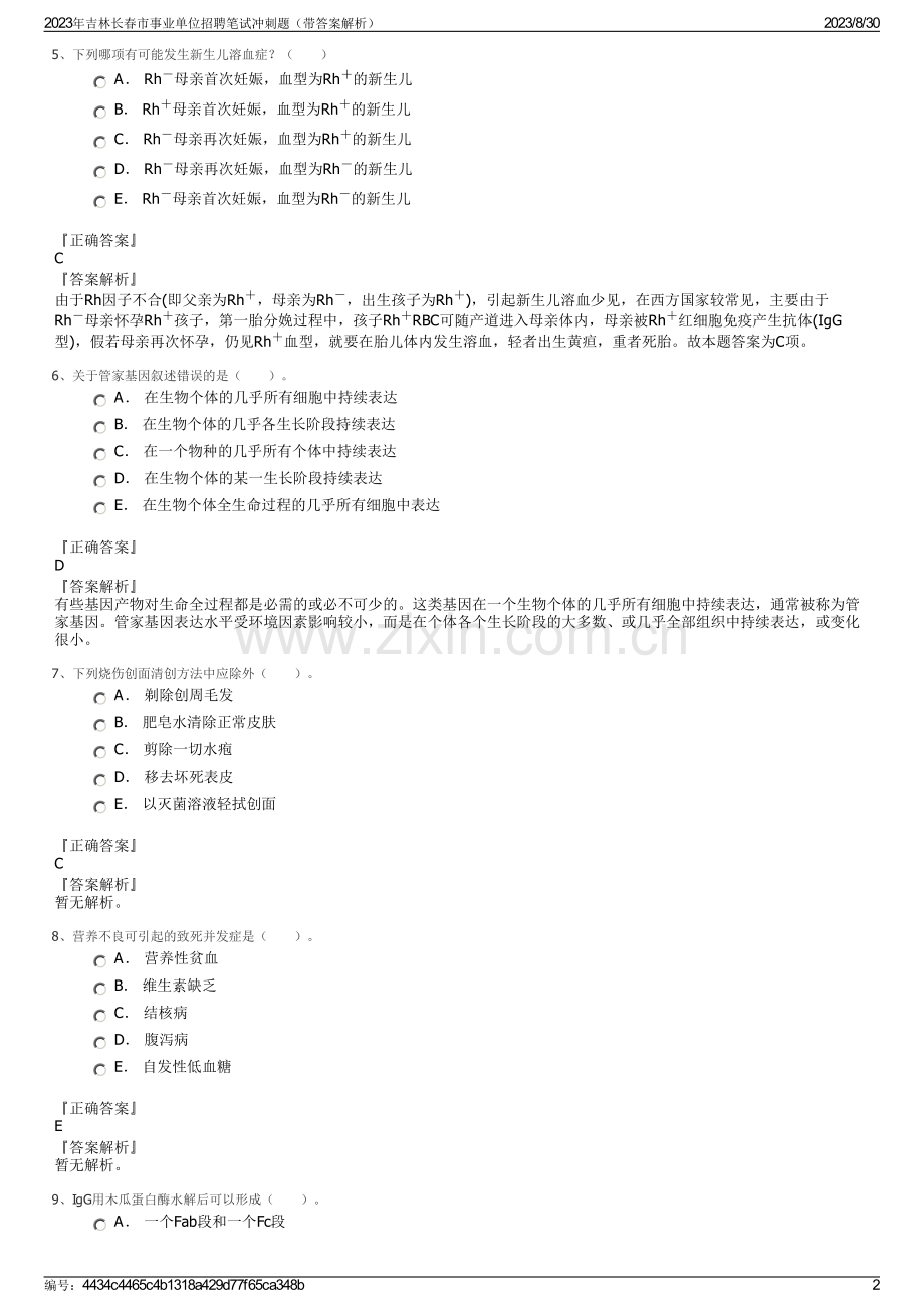 2023年吉林长春市事业单位招聘笔试冲刺题（带答案解析）.pdf_第2页