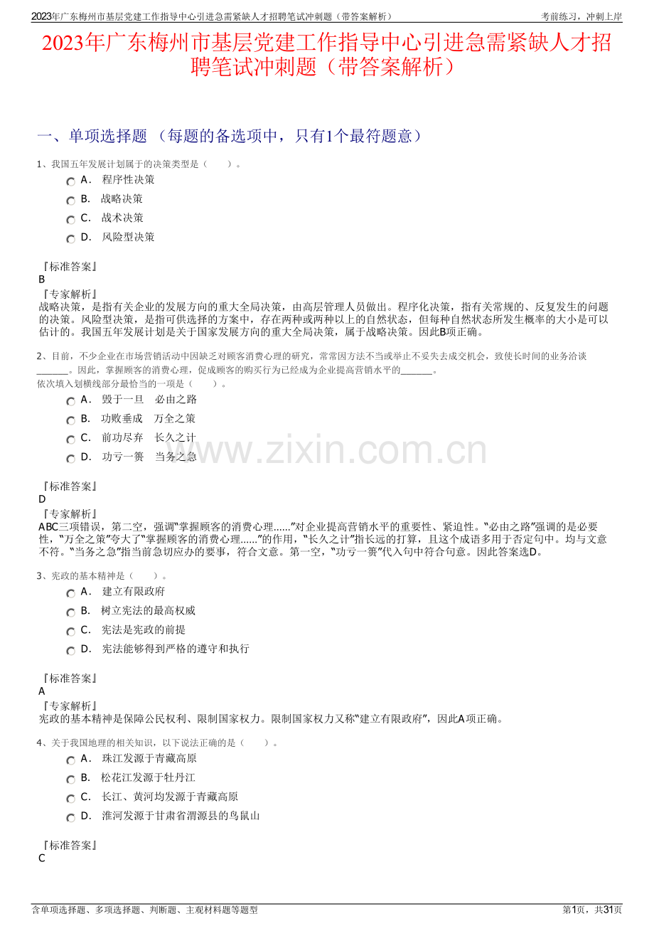 2023年广东梅州市基层党建工作指导中心引进急需紧缺人才招聘笔试冲刺题（带答案解析）.pdf_第1页