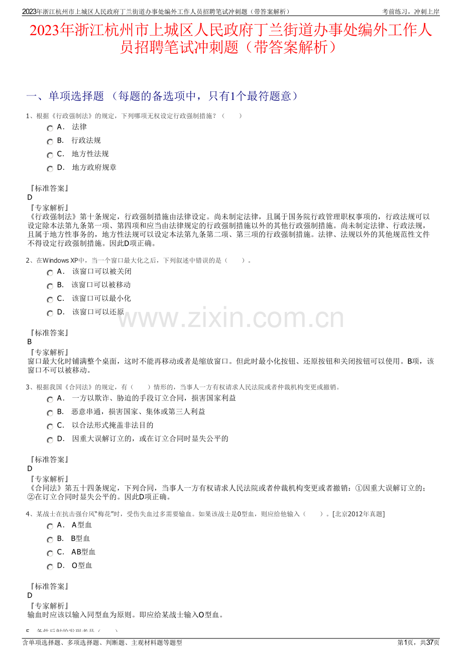 2023年浙江杭州市上城区人民政府丁兰街道办事处编外工作人员招聘笔试冲刺题（带答案解析）.pdf_第1页