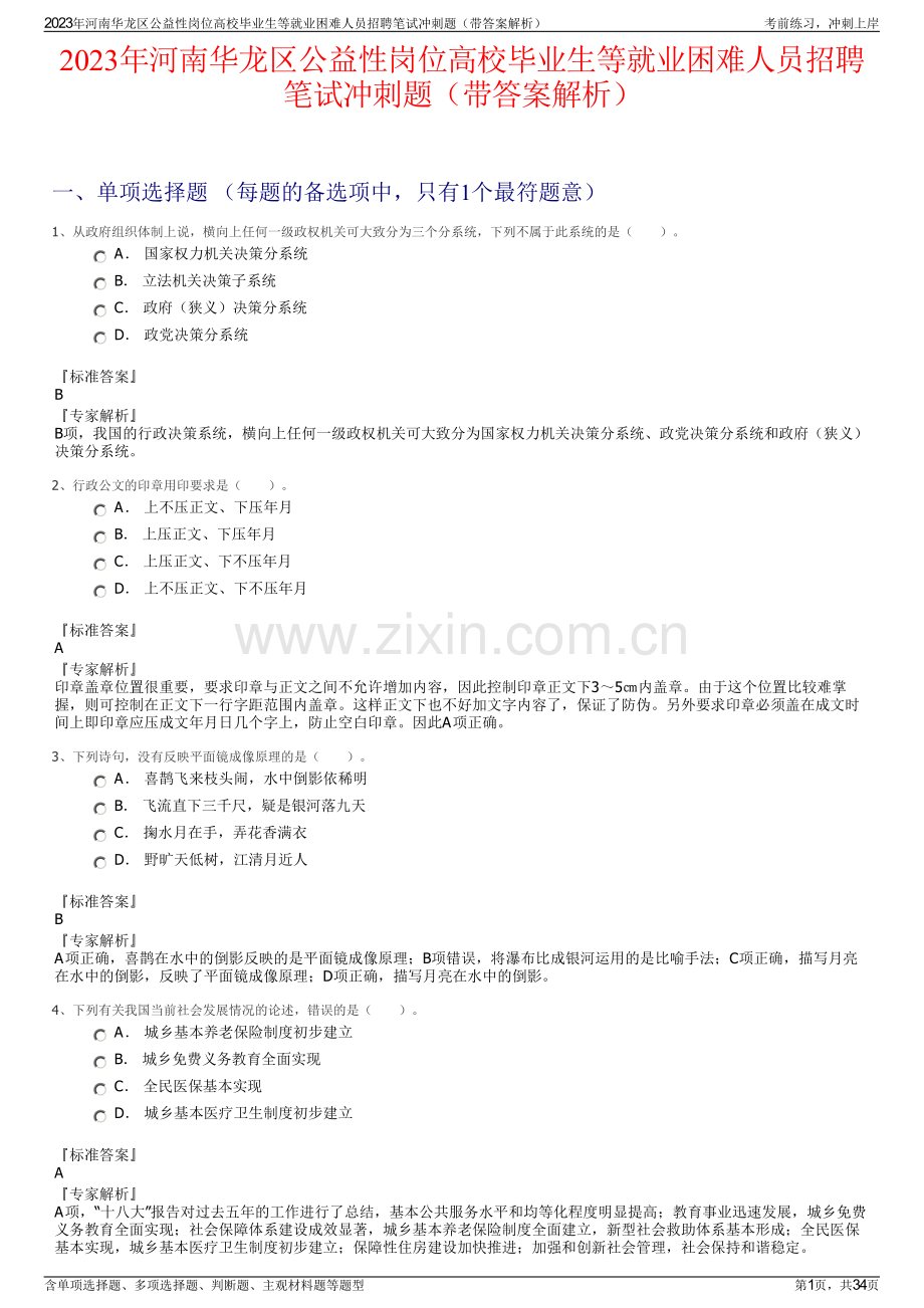 2023年河南华龙区公益性岗位高校毕业生等就业困难人员招聘笔试冲刺题（带答案解析）.pdf_第1页