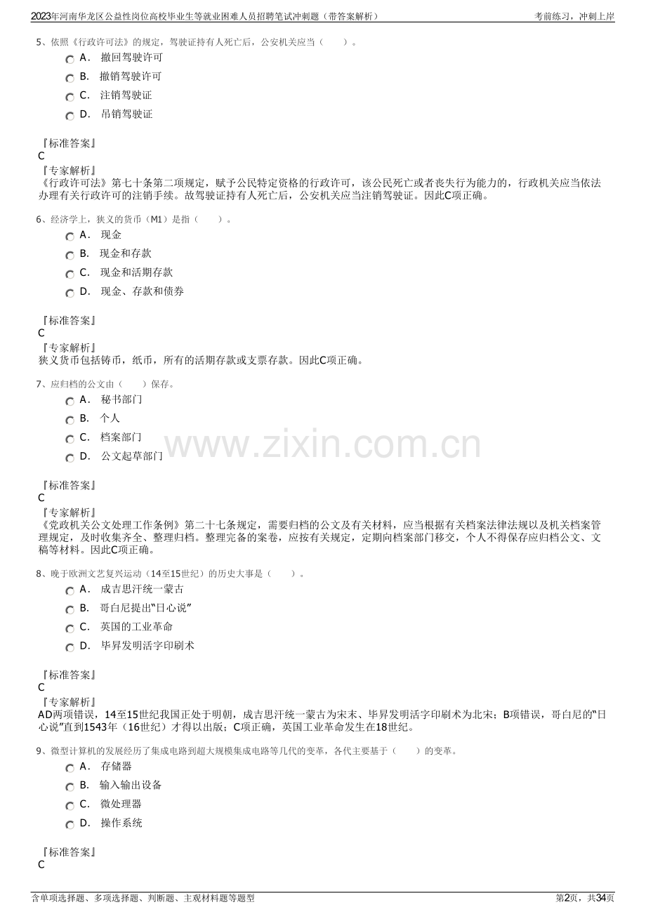 2023年河南华龙区公益性岗位高校毕业生等就业困难人员招聘笔试冲刺题（带答案解析）.pdf_第2页