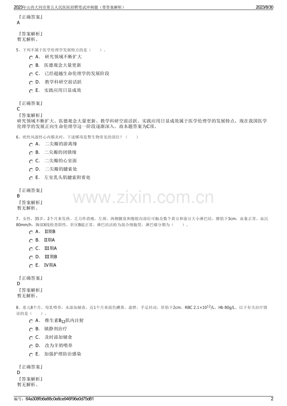 2023年山西大同市第五人民医院招聘笔试冲刺题（带答案解析）.pdf_第2页