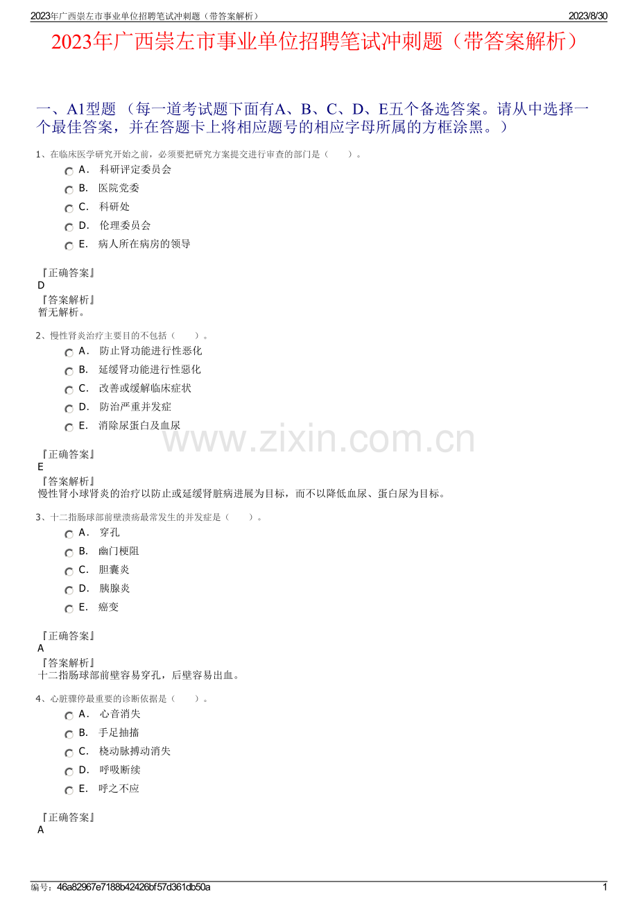 2023年广西崇左市事业单位招聘笔试冲刺题（带答案解析）.pdf_第1页