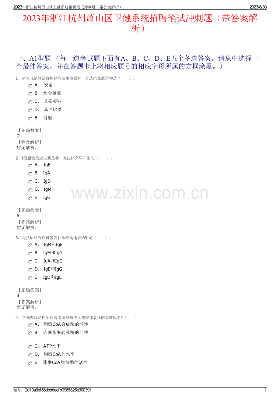 2023年浙江杭州萧山区卫健系统招聘笔试冲刺题（带答案解析）.pdf_第1页