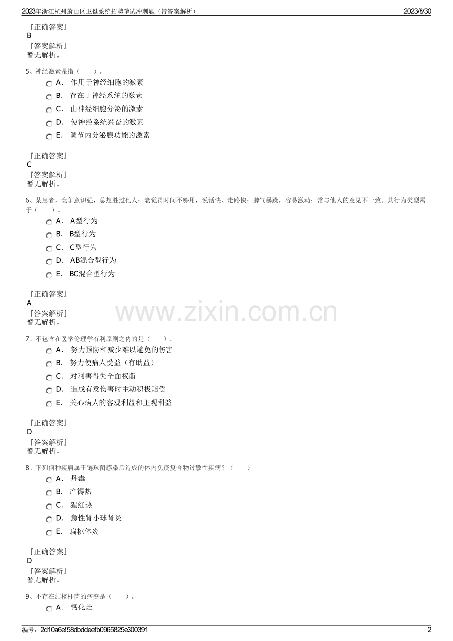 2023年浙江杭州萧山区卫健系统招聘笔试冲刺题（带答案解析）.pdf_第2页