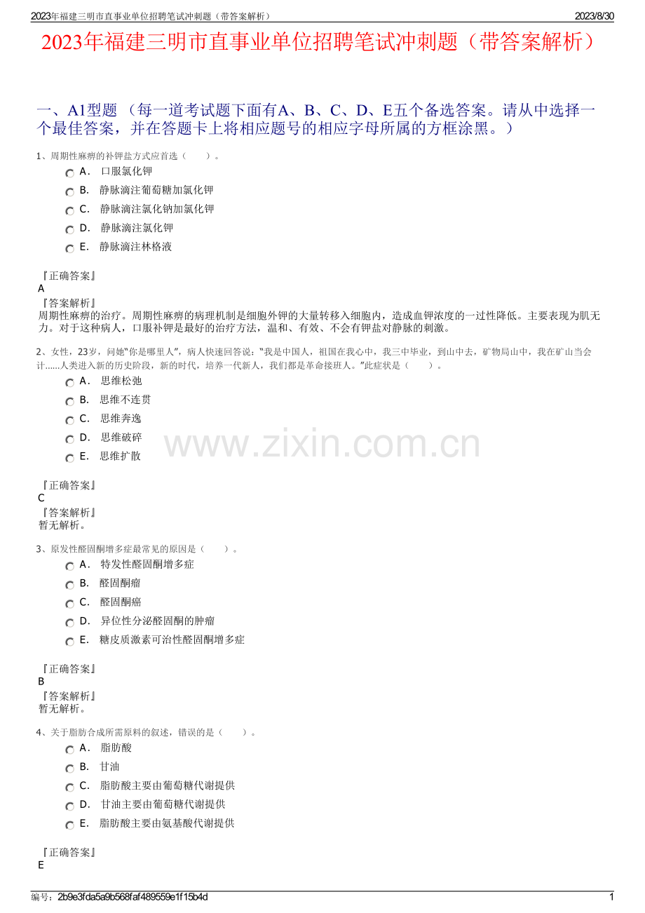 2023年福建三明市直事业单位招聘笔试冲刺题（带答案解析）.pdf_第1页