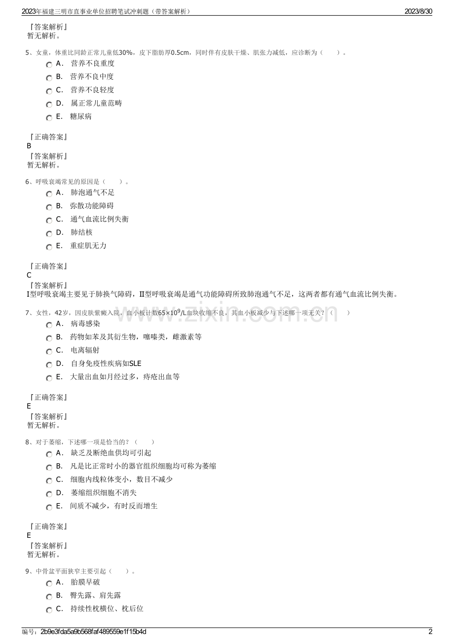 2023年福建三明市直事业单位招聘笔试冲刺题（带答案解析）.pdf_第2页