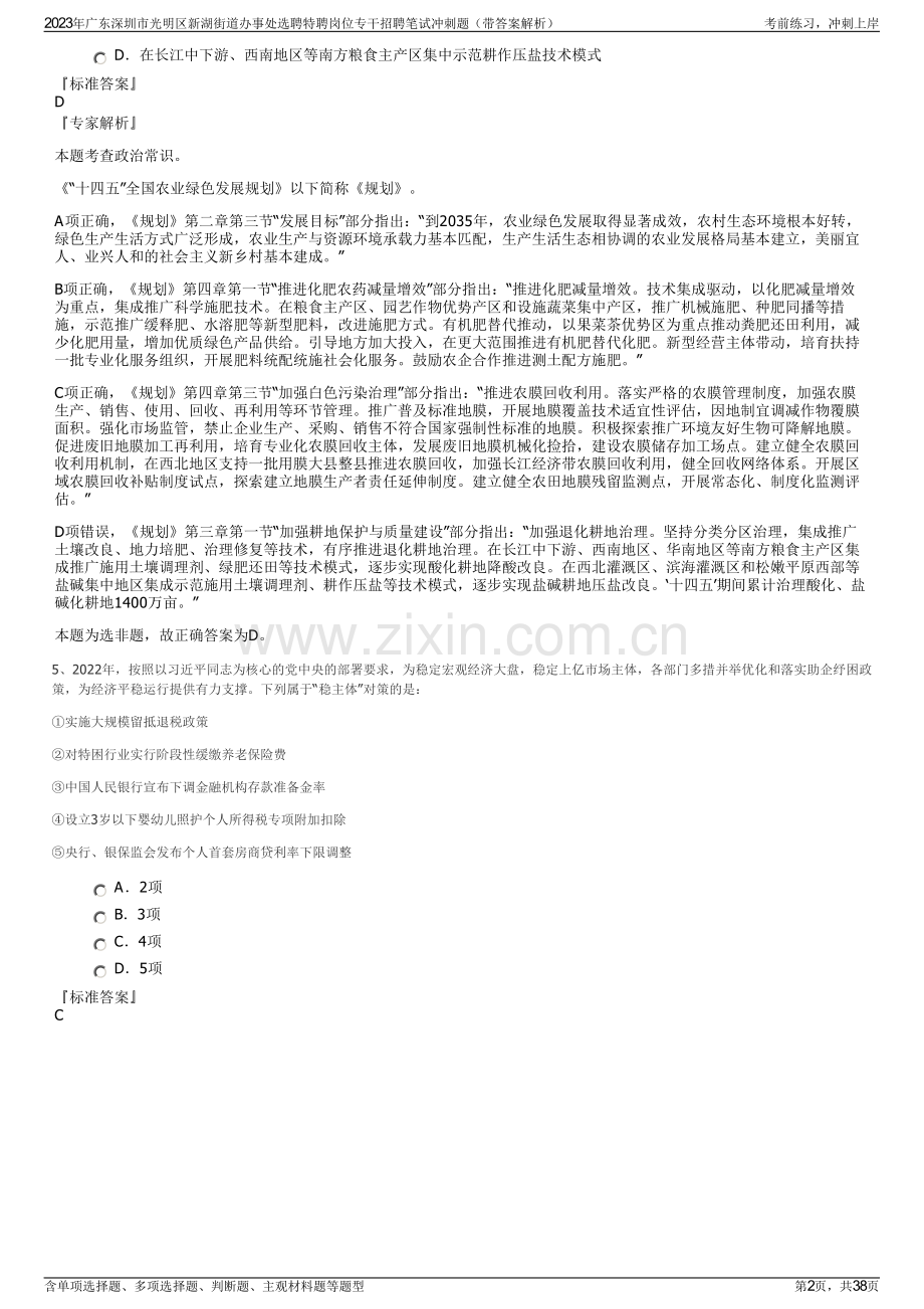 2023年广东深圳市光明区新湖街道办事处选聘特聘岗位专干招聘笔试冲刺题（带答案解析）.pdf_第2页