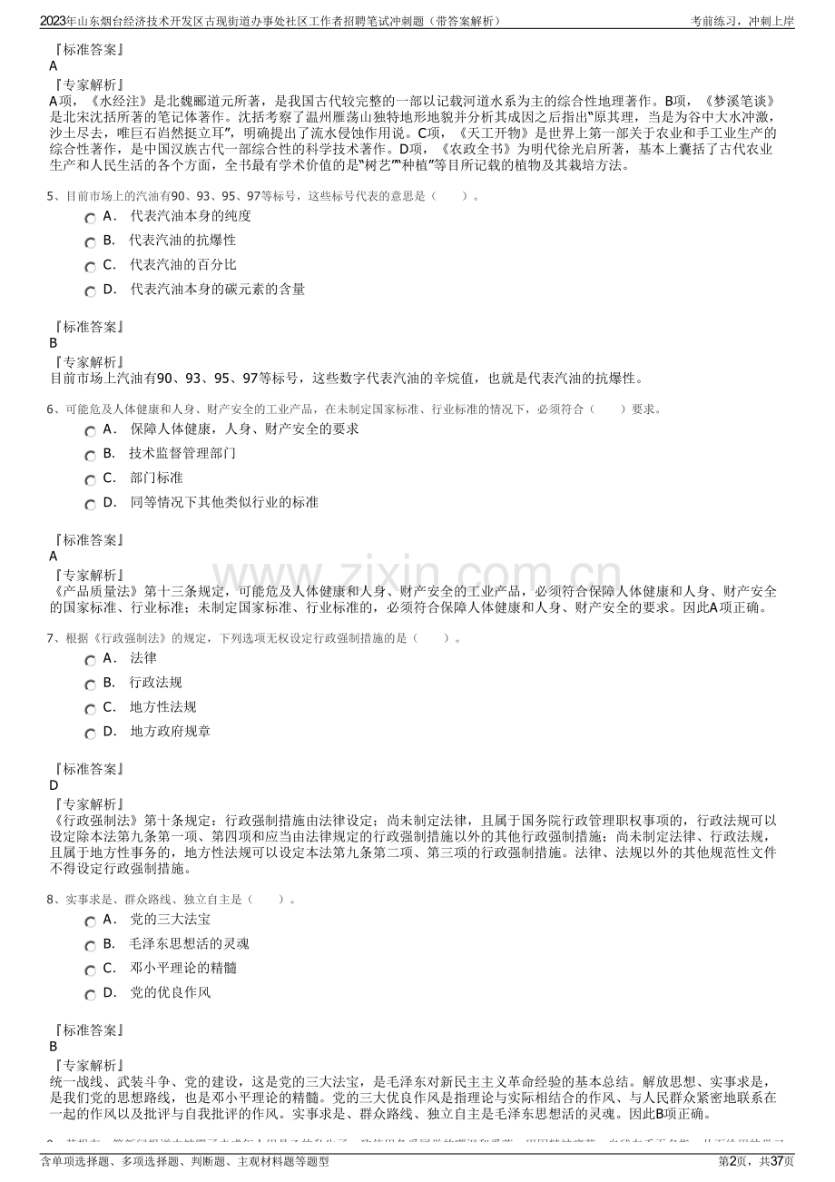 2023年山东烟台经济技术开发区古现街道办事处社区工作者招聘笔试冲刺题（带答案解析）.pdf_第2页