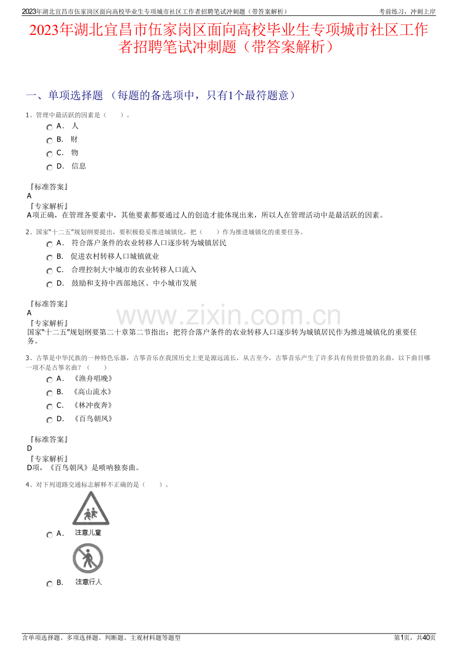 2023年湖北宜昌市伍家岗区面向高校毕业生专项城市社区工作者招聘笔试冲刺题（带答案解析）.pdf_第1页
