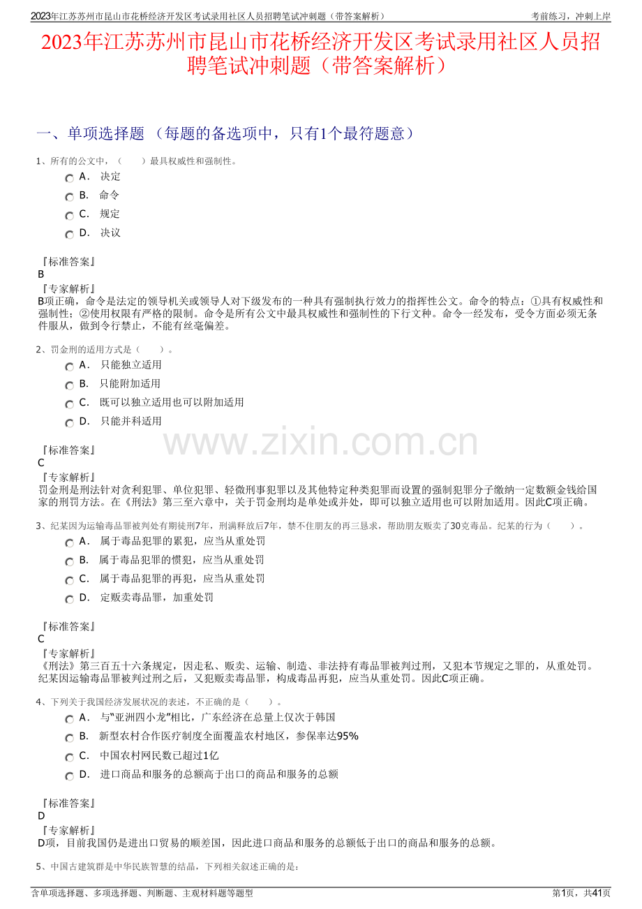 2023年江苏苏州市昆山市花桥经济开发区考试录用社区人员招聘笔试冲刺题（带答案解析）.pdf_第1页