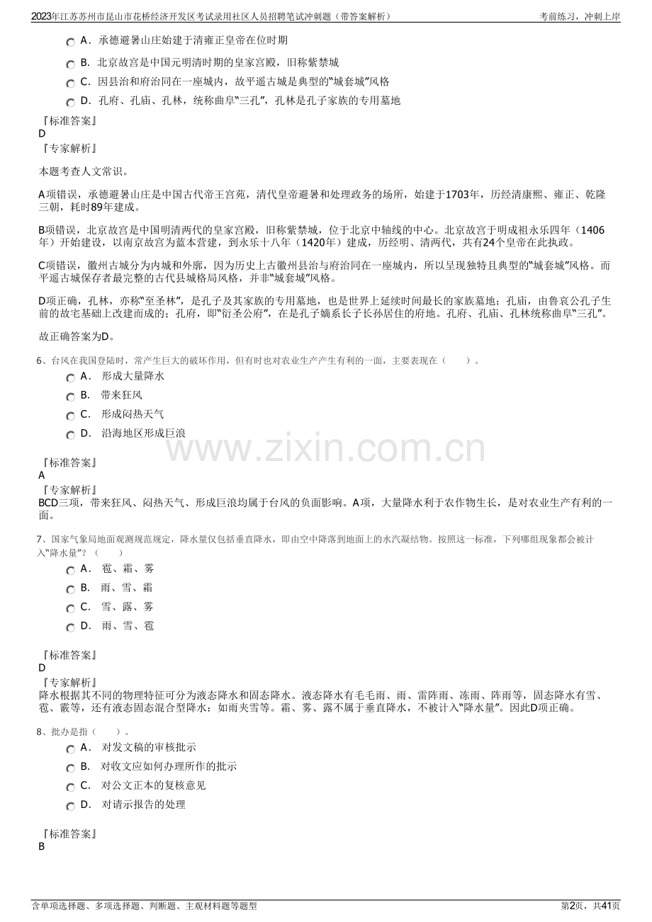 2023年江苏苏州市昆山市花桥经济开发区考试录用社区人员招聘笔试冲刺题（带答案解析）.pdf_第2页