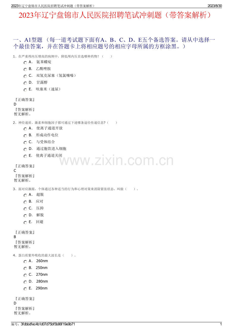 2023年辽宁盘锦市人民医院招聘笔试冲刺题（带答案解析）.pdf_第1页