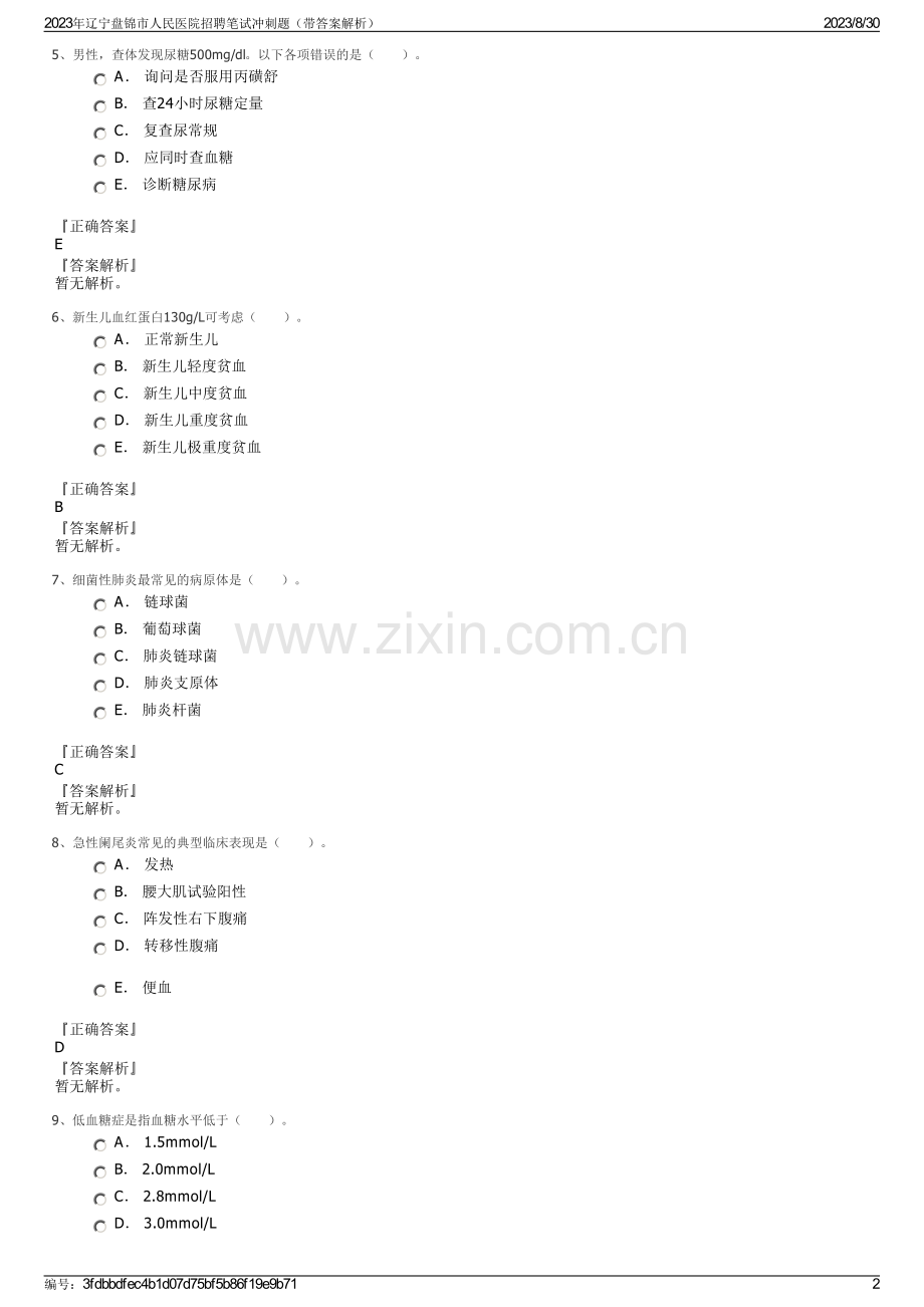 2023年辽宁盘锦市人民医院招聘笔试冲刺题（带答案解析）.pdf_第2页